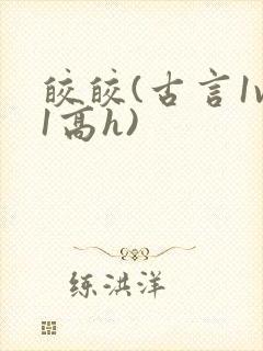 皎皎(古言1v1高h)