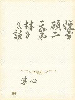 《林天顾悦瑶小说》第二章