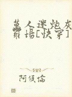 万人迷炮灰在修罗场[快穿]