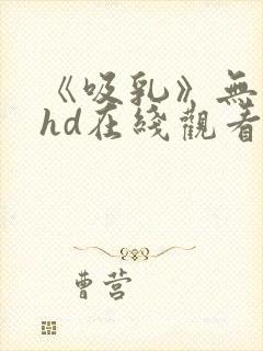 《吸乳》无删减hd在线观看