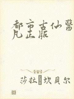 都市古仙医叶不凡正版