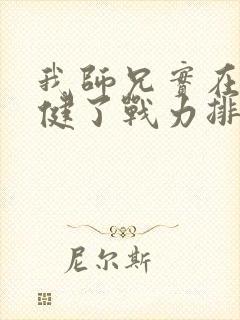 我师兄实在太稳健了战力排行