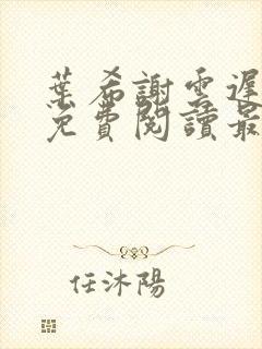 叶希谢云迟全文免费阅读最新章节