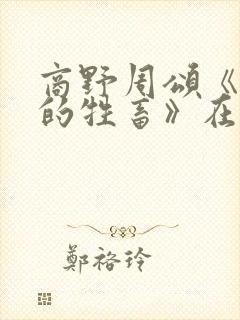 商野周颂《可怜的牲畜》在线阅读