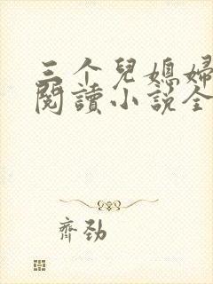 三个儿媳妇免费阅读小说全文