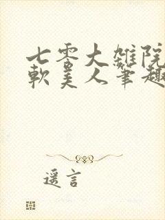 七零大杂院的娇软美人笔趣阁封面