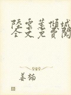 陆云叶倾城小说全文免费阅读