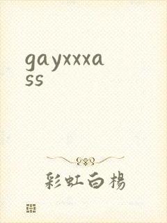 gayxxxass封面