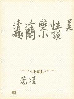 清冷双性美人笔趣阁小说