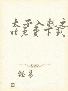 太子入戏之后txt免费下载