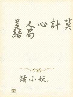 美人心计莫雪鸢结局