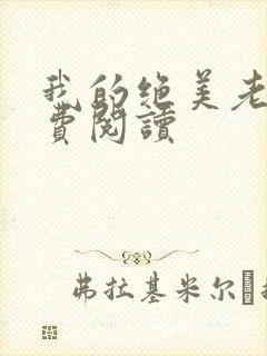 我的绝美老婆免费阅读