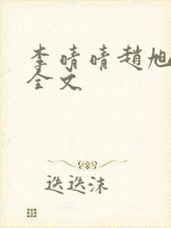 李晴晴赵旭小说全文