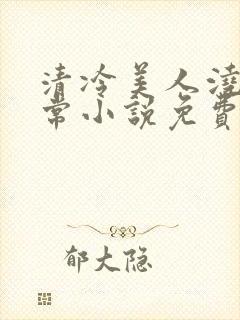 清冷美人浇灌日常小说免费阅读全文最新章节