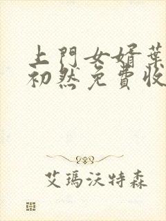 上门女婿叶辰萧初然免费收听小说封面