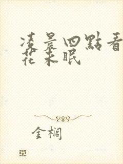 凌晨四点看海棠花未眠