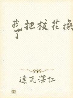 我把校花操高潮了