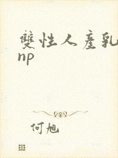 双性人产乳生子np