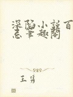 深陷小说百无顾忌笔趣阁