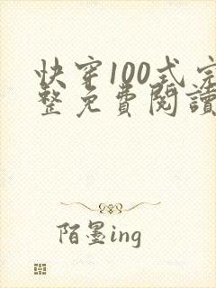 快穿100式完整免费阅读