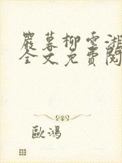 严暮柳云湘小说全文免费阅读