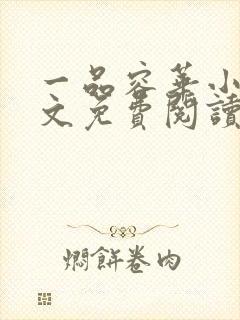 一品容华小说全文免费阅读无弹窗