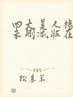 四大美人杨贵妃未删减版在线观看封面