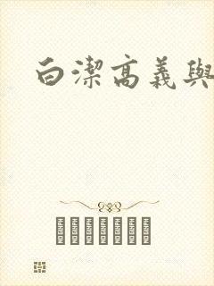 白洁高义与王申