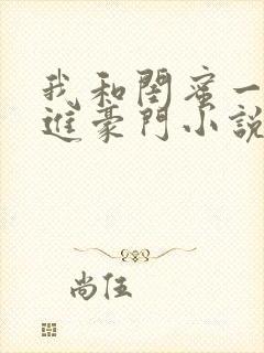 我和闺蜜一起嫁进豪门小说封面