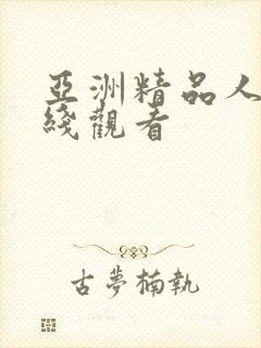 亚洲精品人妻在线观看