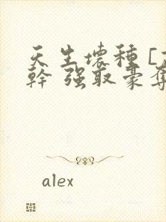 天生坏种 [高干 强取豪夺]