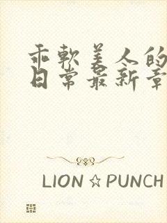 乖软美人的婚后日常最新章节更新封面