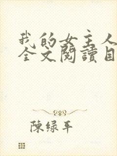 我的女主人秦姨全文阅读目录