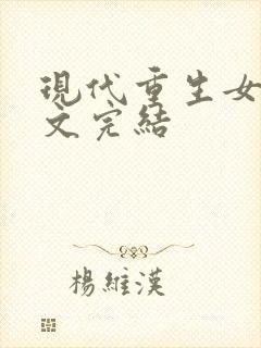 现代重生女强宠文完结封面