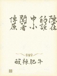 传闻中的陈芊芊原著小说在线阅读