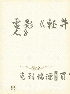 电影《轻井泽夫人》