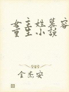 女主姓慕容雪的重生小说