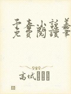 予春小说姜幼宜免费阅读笔趣阁