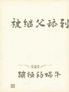 被继父舔到高潮