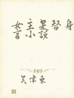 女主是替身的古言小说