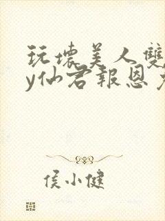 玩坏美人双生by仙君报恩免费阅读