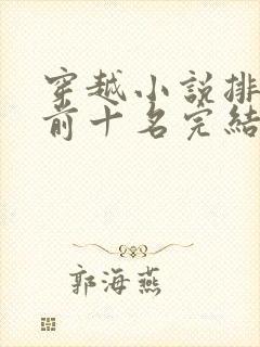 穿越小说排行榜前十名完结巅峰之作