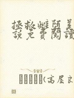 拯救雌堕美人小说免费阅读东度日封面