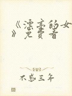 《漂亮的女邻居》免费看