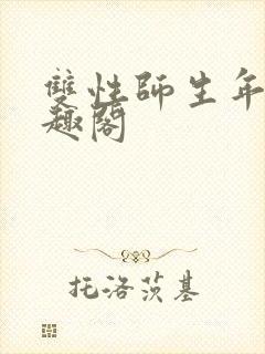 双性师生年上笔趣阁