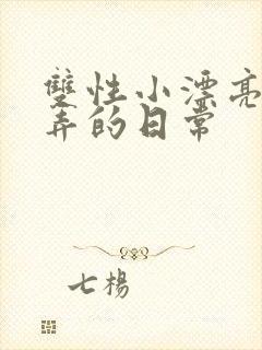 双性小漂亮被玩弄的日常封面