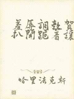 羞辱调教贺峻霖扒开跪着让客人玩