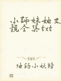 小师妹她又凶又靓全集txt