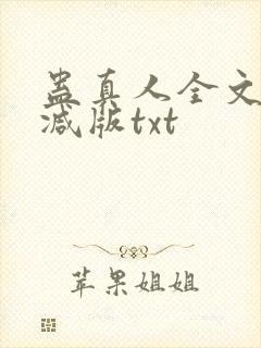 蛊真人全文无删减版txt