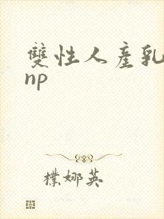 双性人产乳生子np